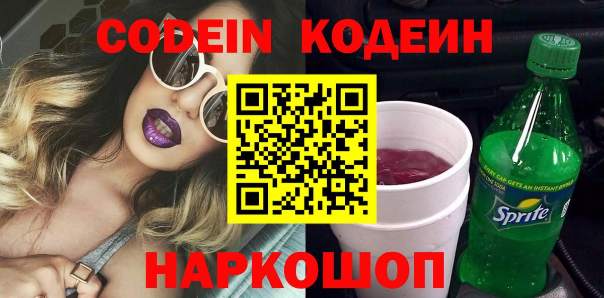 Codein напиток Lean (лин) Рязань