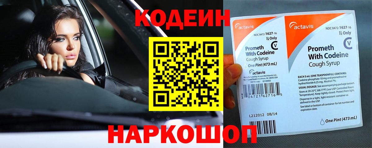 Codein напиток Lean (лин)  Вход с VPN  Рязань 